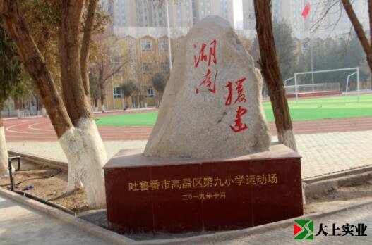 吐魯番市高昌區(qū)第九小學(xué)運(yùn)動(dòng)場