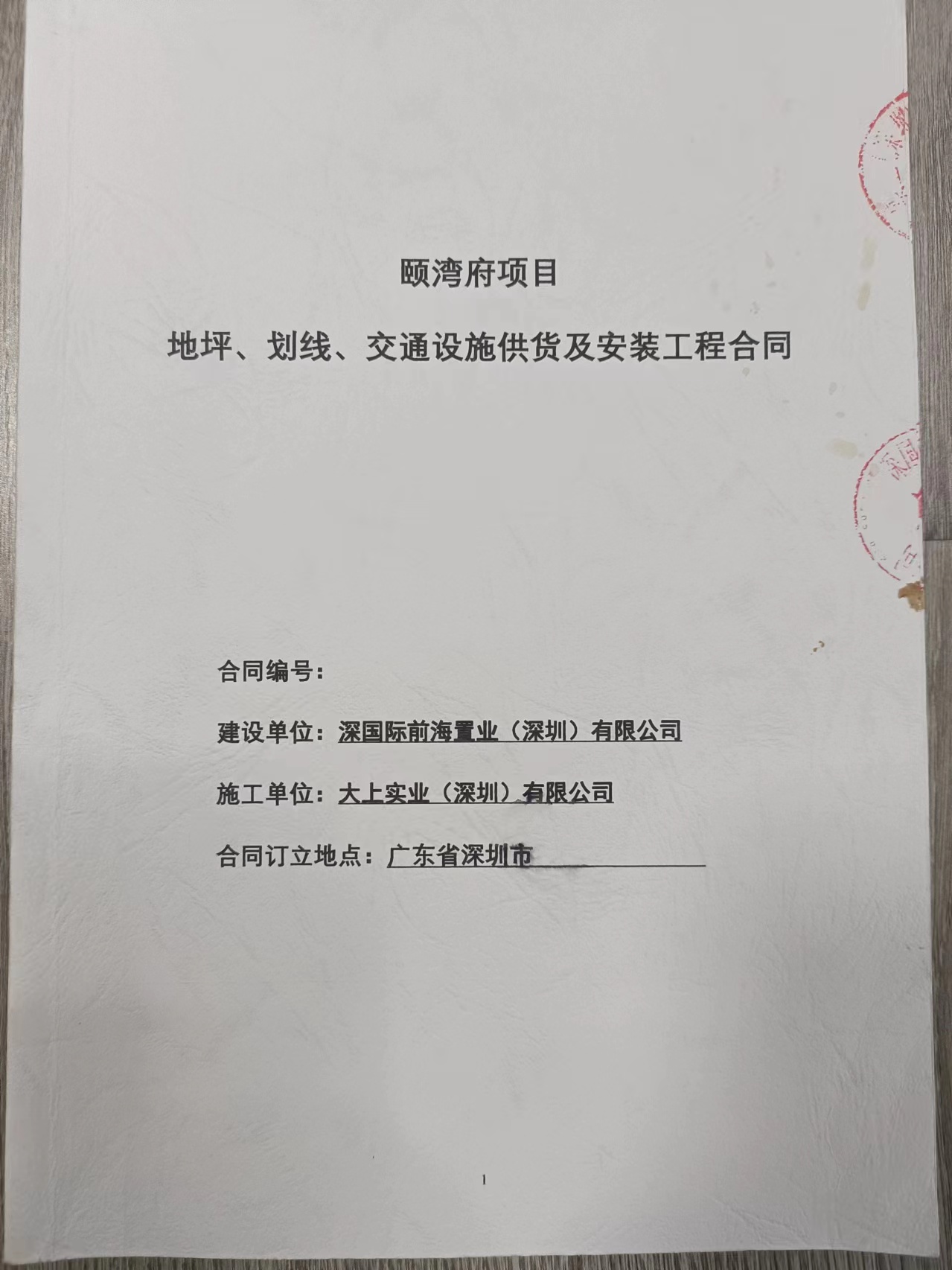 頤彎府地坪、劃線、交通設施安裝工程